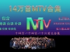 【123云盘】14万首MTV合集 【6.2TB】