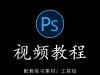 PS视频教程合集